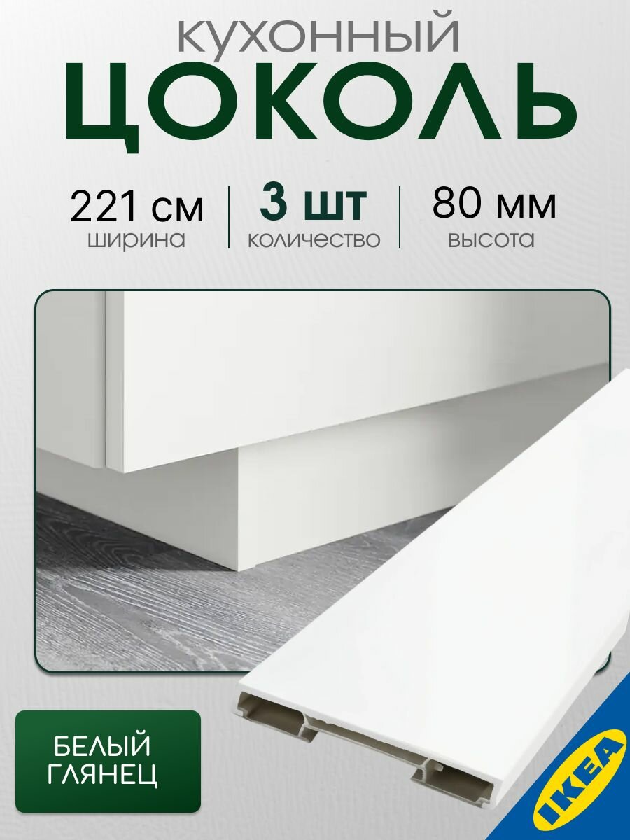 Цоколь 3 шт. 220x8 см глянцевый белый IKEA FORBATTRA форбэттра