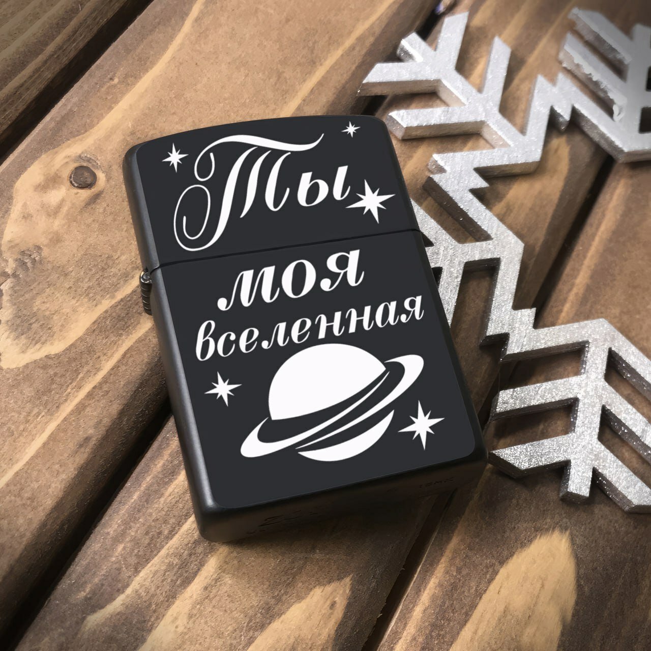 Зажигалка бензиновая "Ты моя вселенная", металлическая с гравировкой. Подарочная зажигалка