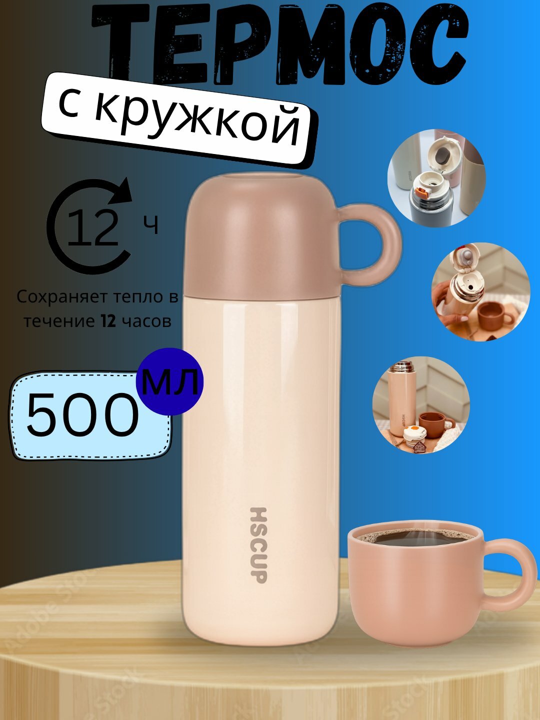 Термос, термос HSCUP с теплосберегающей крышкой для чая и кофе