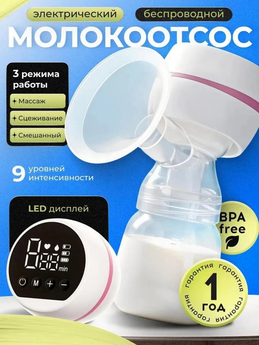Электрический молокоотсос беспроводной помповый механизм 180 мл