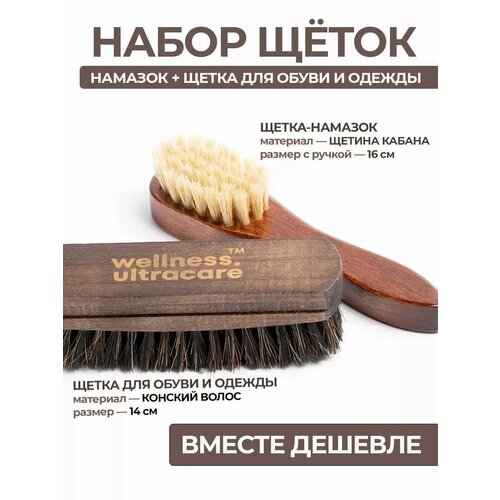 фото Премиальная щетка для обуви и намазок натуральные в наборе wellness ultracare