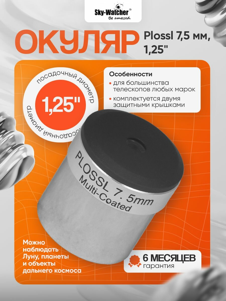 Sky-Watcher Plossl окуляр 7,5 мм 1,25"