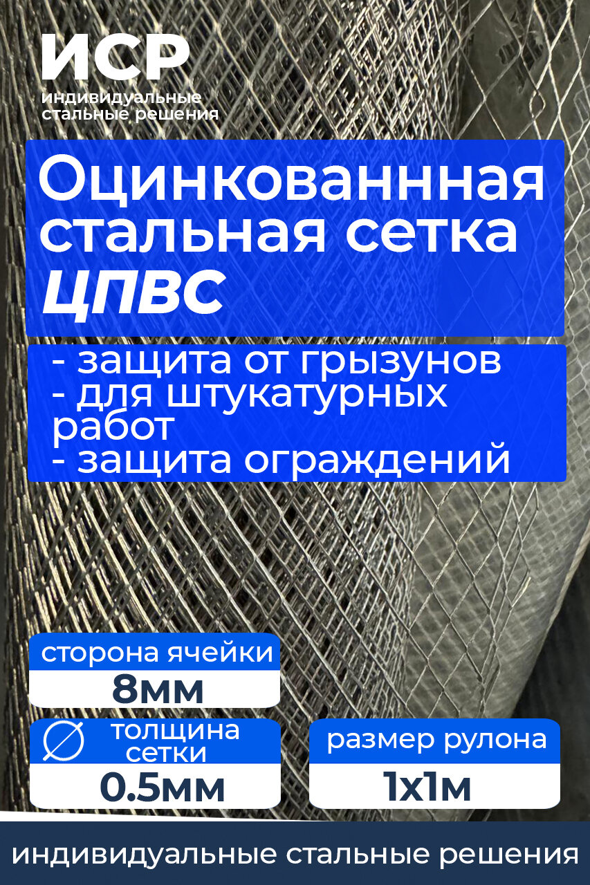 Сетка ЦПВС Оцинкованная Сторонв Ячейки 8х8 мм Для армирования. От грызунов и др. животных Рулон 1х1м