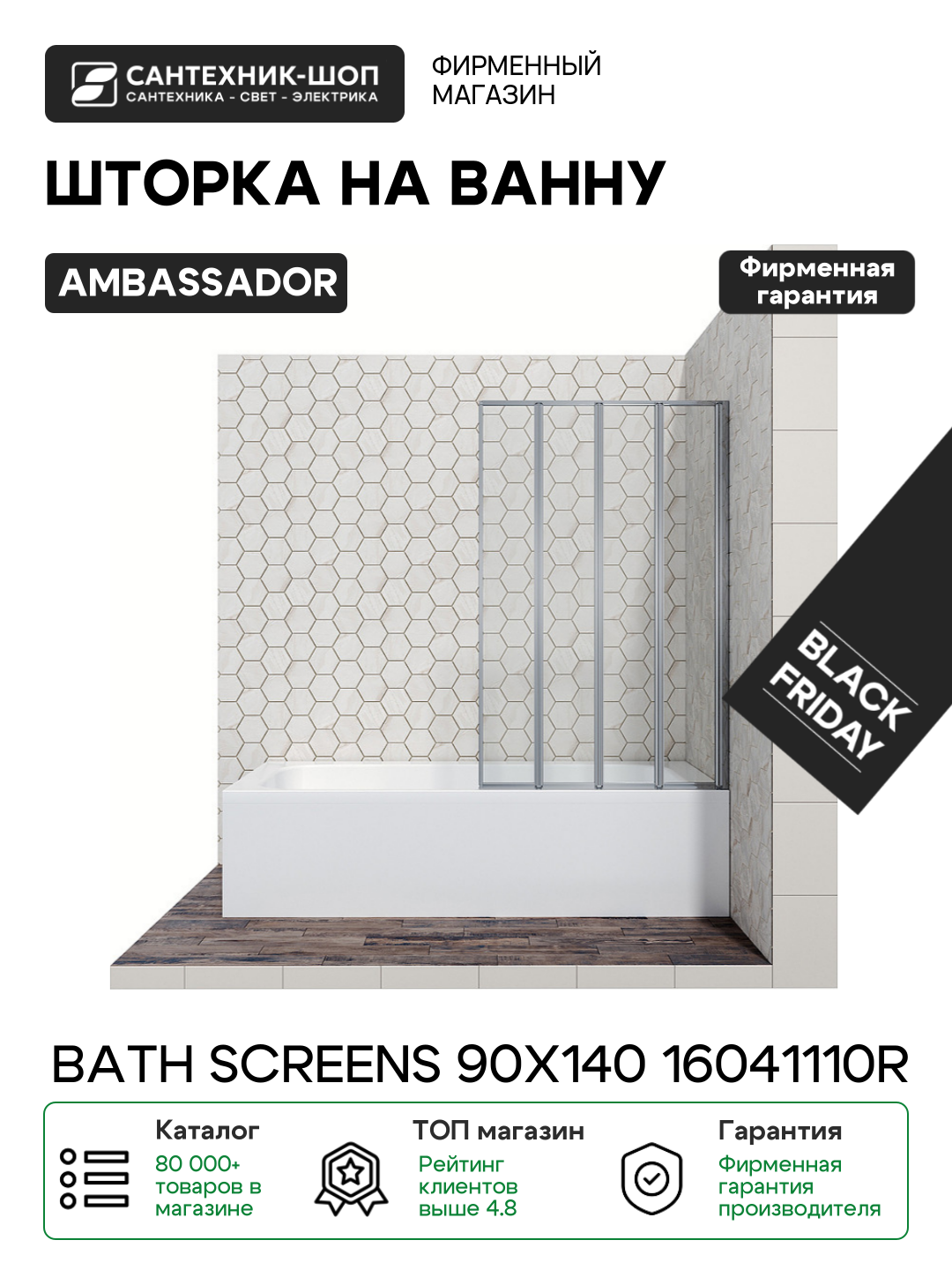 Шторка на ванну Ambassador Bath Screens 90х140 16041110R хром