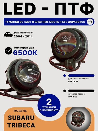 Изображение товара Противотуманные LED - фары Subaru Tribeca (2004-2014) (6500K/100W/11400lm) комплект птф 2 шт; SM