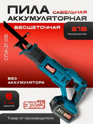 Изображение товара Пила сабельная аккумуляторная бесщеточная "Энергопром One Battery" СПА-21 OB, 21В