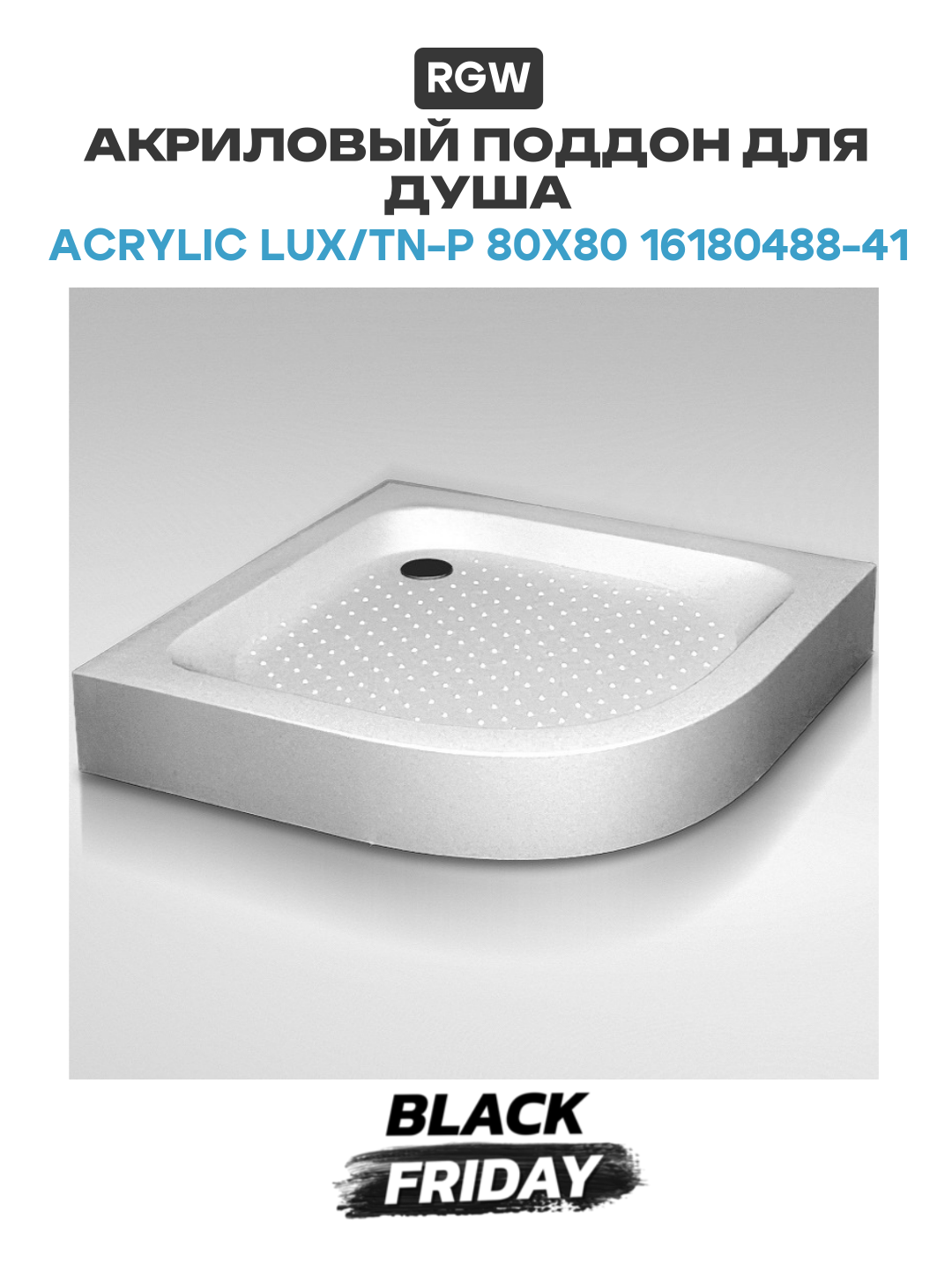 Акриловый поддон для душа RGW Acrylic Lux/Tn-p 80x80 16180488-41 Белый акрил 80х80 Германия