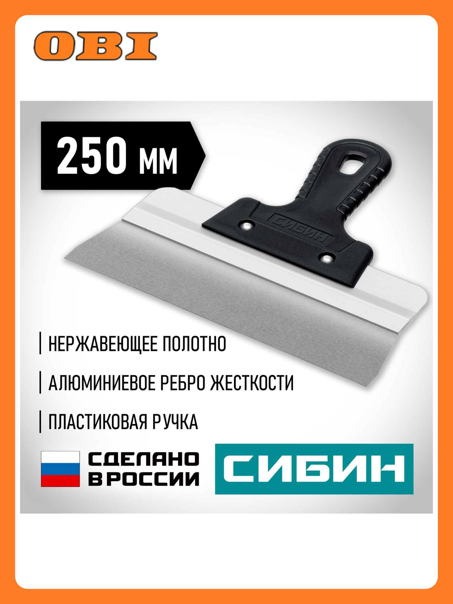 Шпатель усиленный фасадный нержавеющий СИБИН с алюминиевой направляющей 250 мм 1к ручка 10083-25