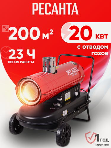 Изображение товара Тепловая пушка дизельная, непрямого нагрева, Ресанта ТДПН-20000