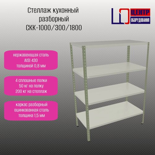 Изображение товара Стеллаж кухонный 1000х300х1800, 4 нерж. полки нерж. AISI 430, каркас оцинкованный уголок