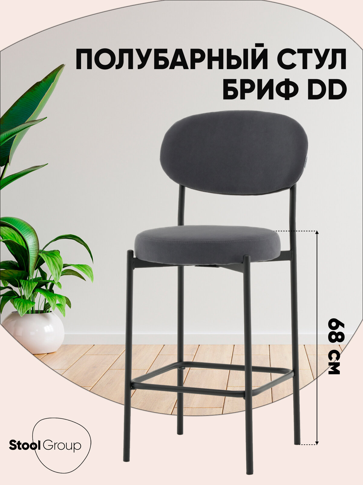 Стул Полубарный Бриф DD обивка велюр цвет тёмно-серый 1 штука