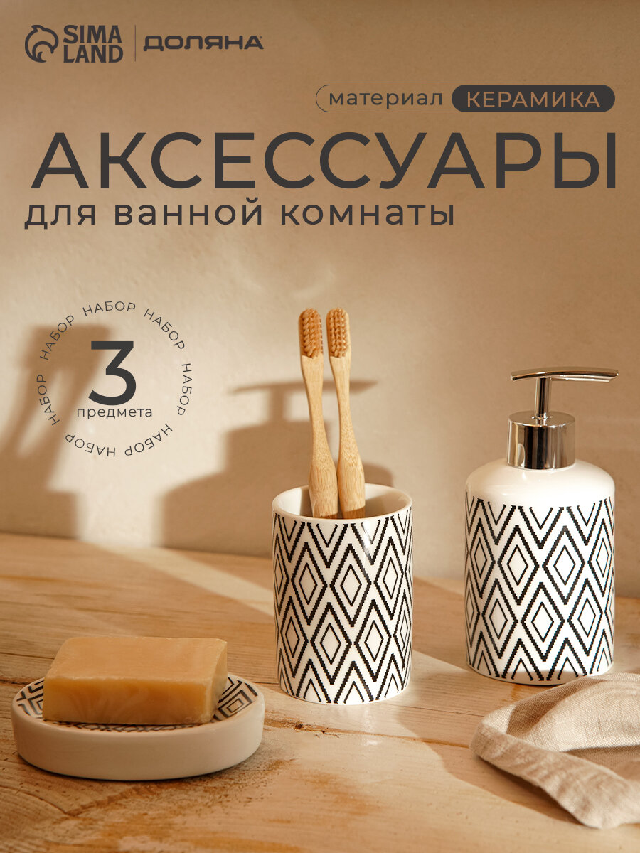 Набор аксессуаров для ванной комнаты Доляна «Марокко», 3 предмета (мыльница, дозатор для мыла, стакан)