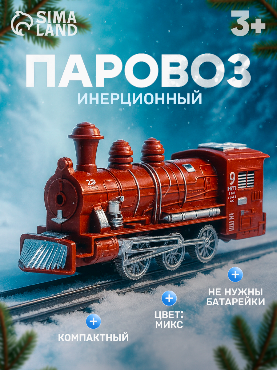 Паровоз инерционный ЛАС играс  Классический   пластик  цвет микс