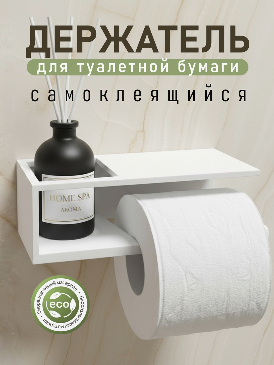 Держатель для туалетной бумаги самоклеящийся с полочкой без сверления белый DETA HOME