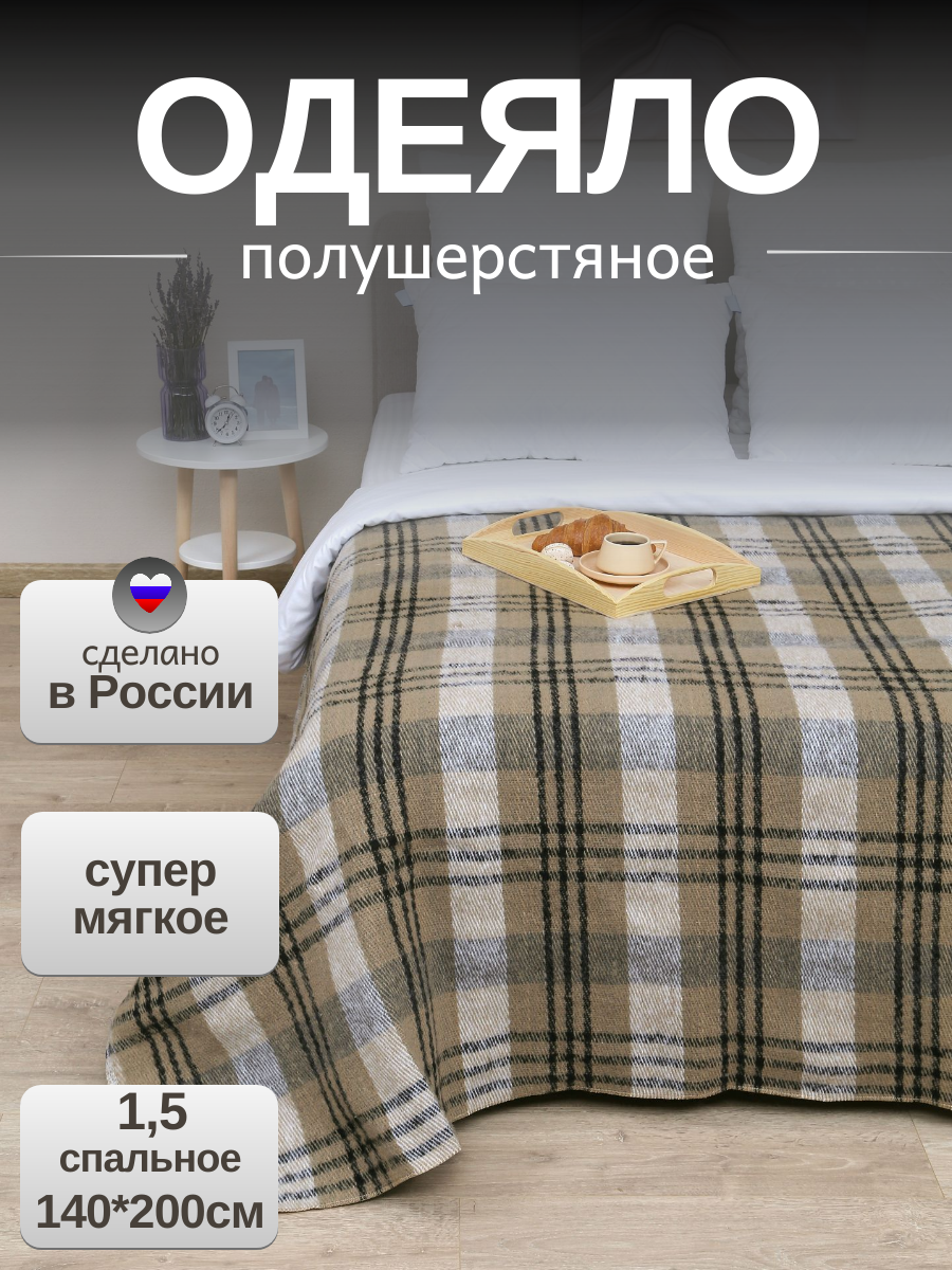 Одеяло полушерстяное  Клетка    1 5 спальное 140 200см  коричневое  ЗефирТекс