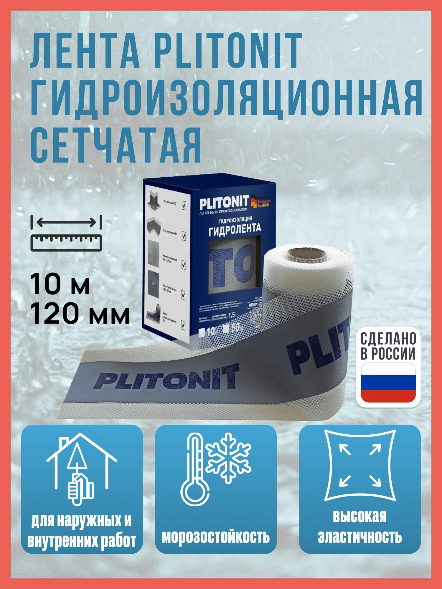 Лента гидроизоляционная сетчатая PLITONIT ГидроЛента 10м 120/70 мм