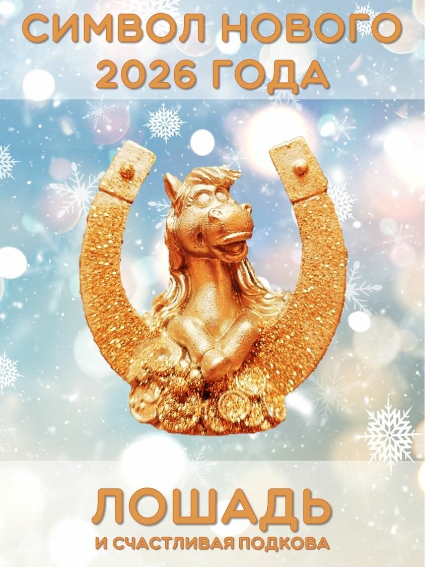 Лошадь - символ нового 2026 года - и подкова