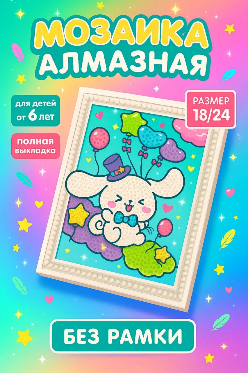 Алмазная мозаика 18×24 — милая картинка без рамки • Полная выкладка • Для детей от 6 лет