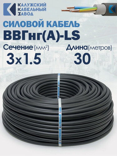 Изображение товара Силовой кабель ВВГнг(А)-LS 3х1.5 30метров ГОСТ ККЗ