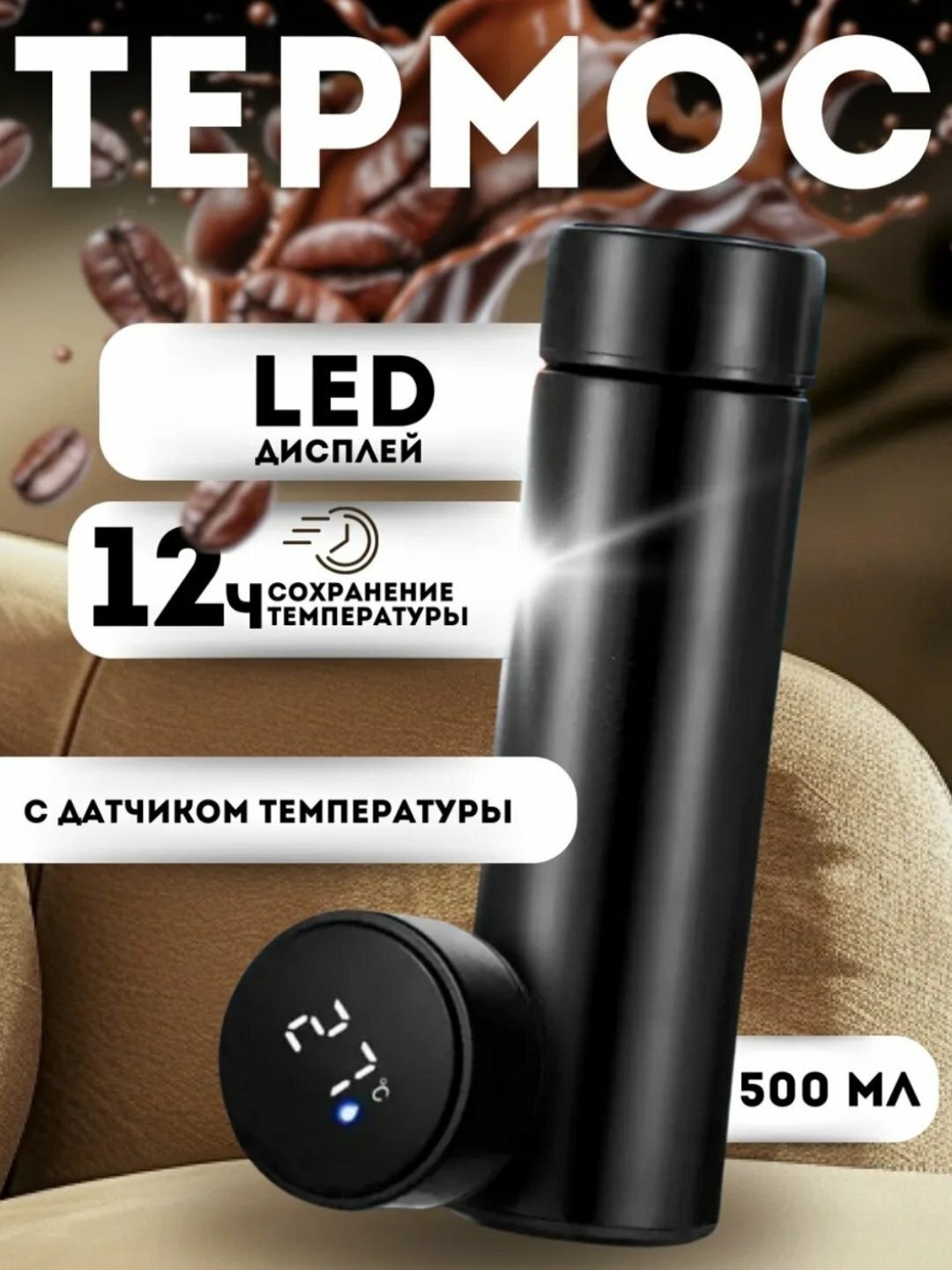 Термос с датчиком температуры, термокружка с индикатором градуса, 500 мл черный