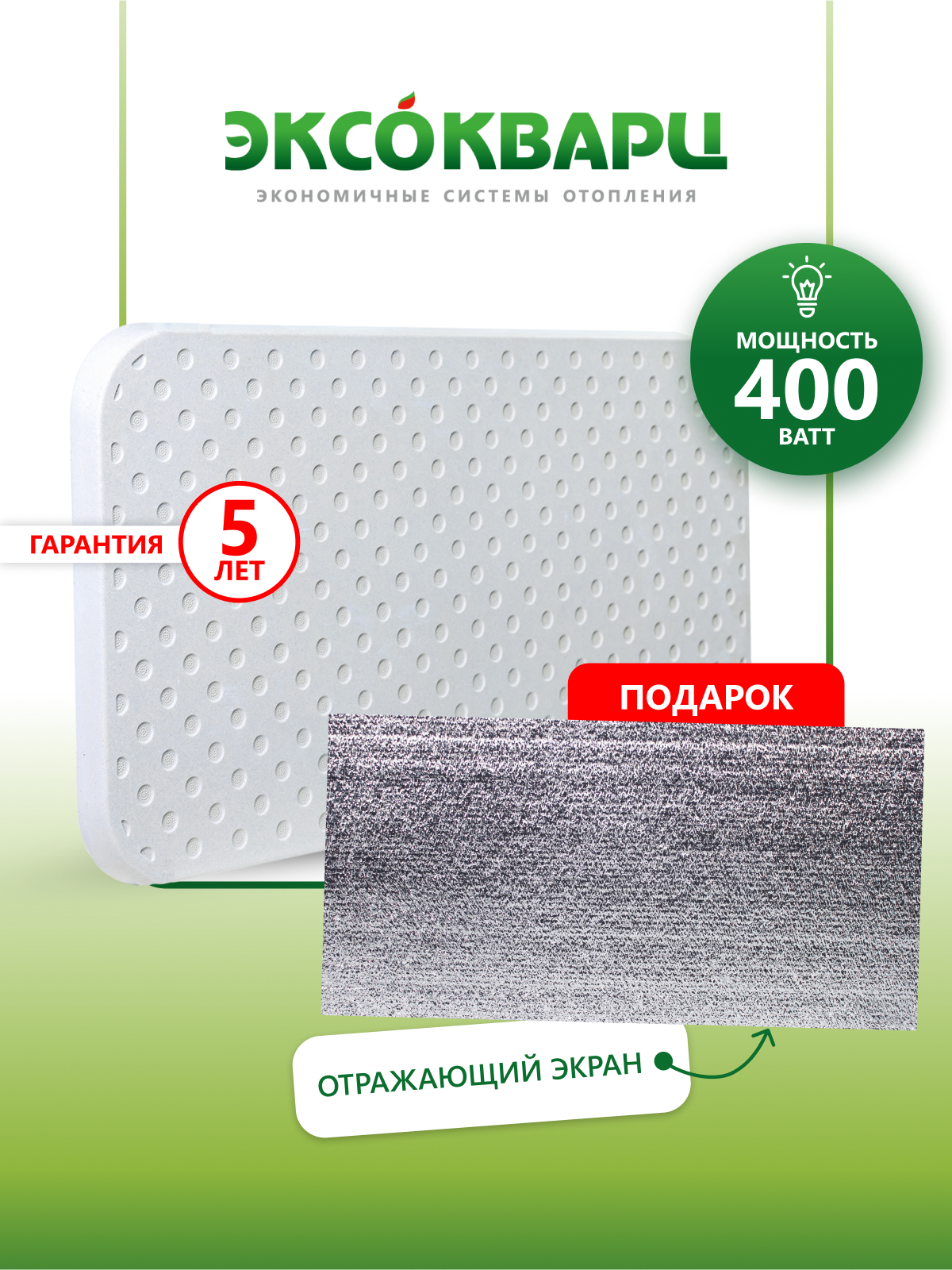 Обогреватель кварцевый для дома энергосберегающий "эксо 400 Вт ЭКО" + подарок отражающий экран