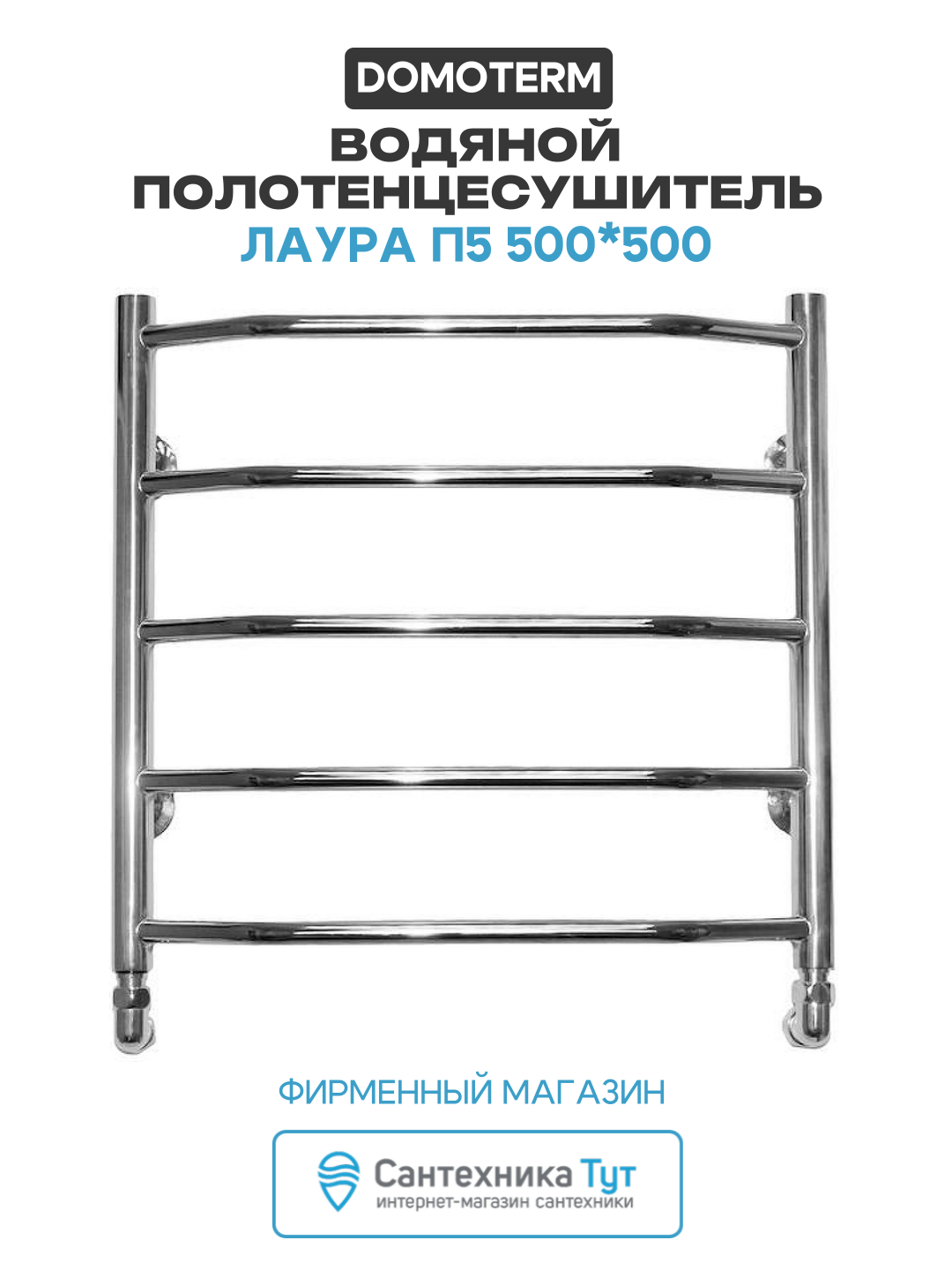 Водяной полотенцесушитель Domoterm Лаура П5 500*500 нержавеющая сталь