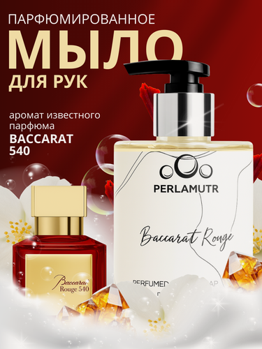Изображение товара Парфюмированное жидкое мыло "Baccarat Rouge 540", шафран и жасмин, 300 мл