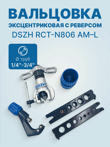 Изображение товара Вальцовка эксцентриковая с реверсом DSZH RCT-N806 AM-L в кейсе, +риммер и труборез