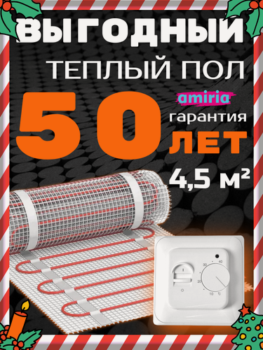 Изображение товара Теплый пол электрический 4.5 м2 Амирия, 150Вт, механический терморегулятор, двухжильный кабель, под плитку