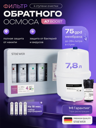 Изображение товара Фильтр обратного осмоса Stoewer A7 Boost + набор сменных картриджей K3+К4