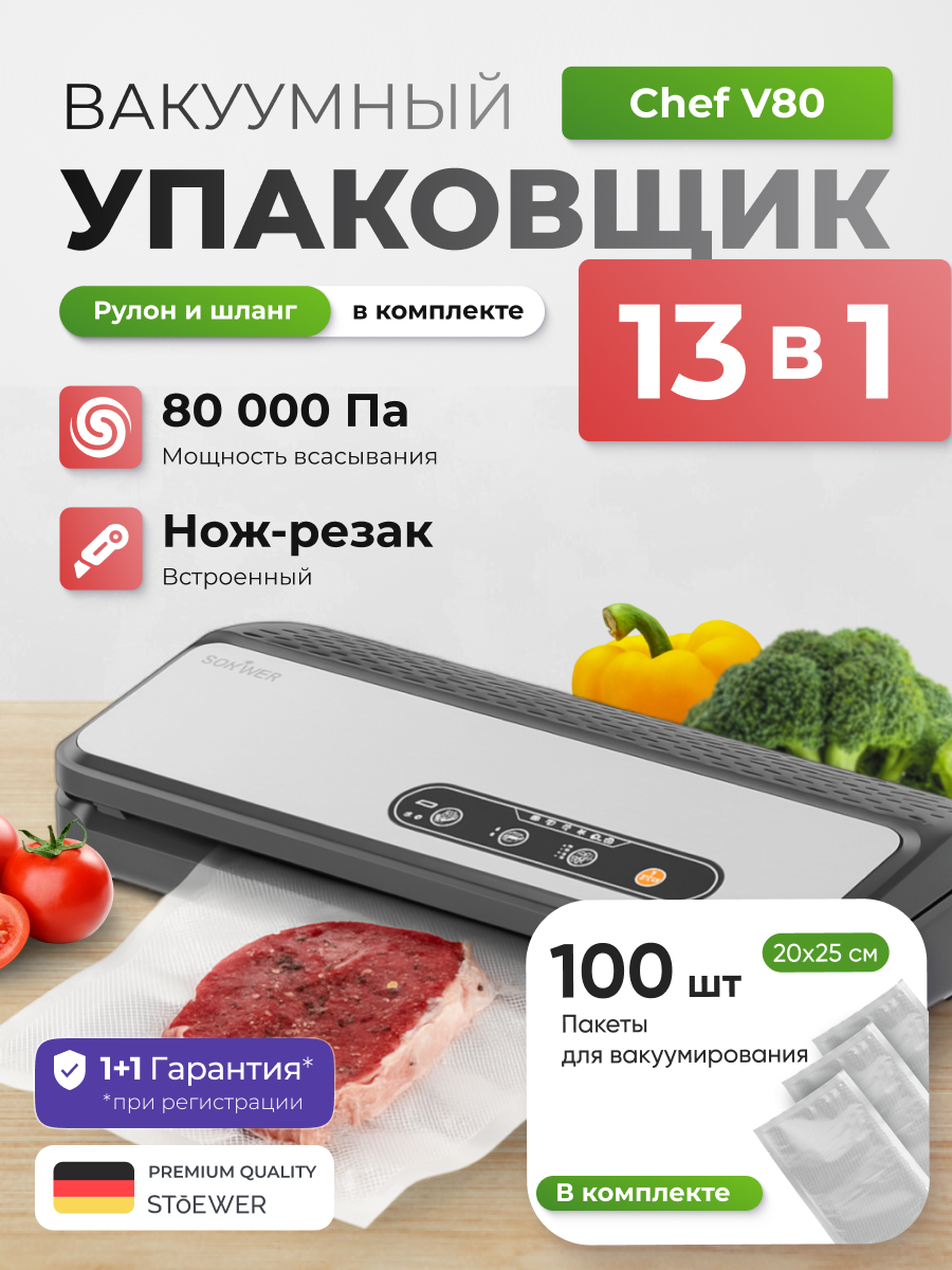 Вакуумный упаковщик STOEWER штоер Chef V80 + Набор пакетов 100 шт 20х25 см