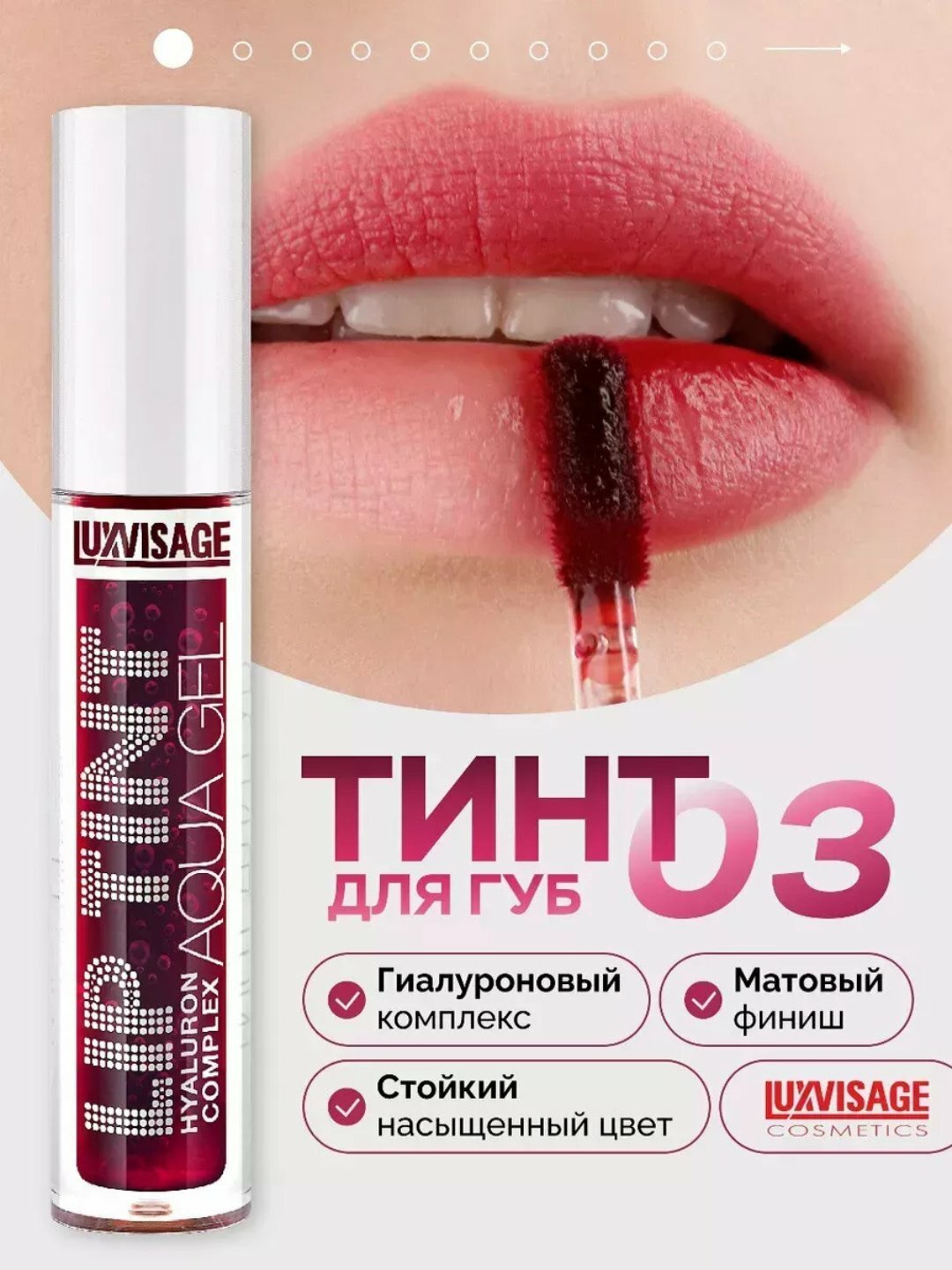 Гиалуроновый оттеночный гель-тинт для губ LUXVISAGE LIP TINT AQUA GEL, оттенок 03