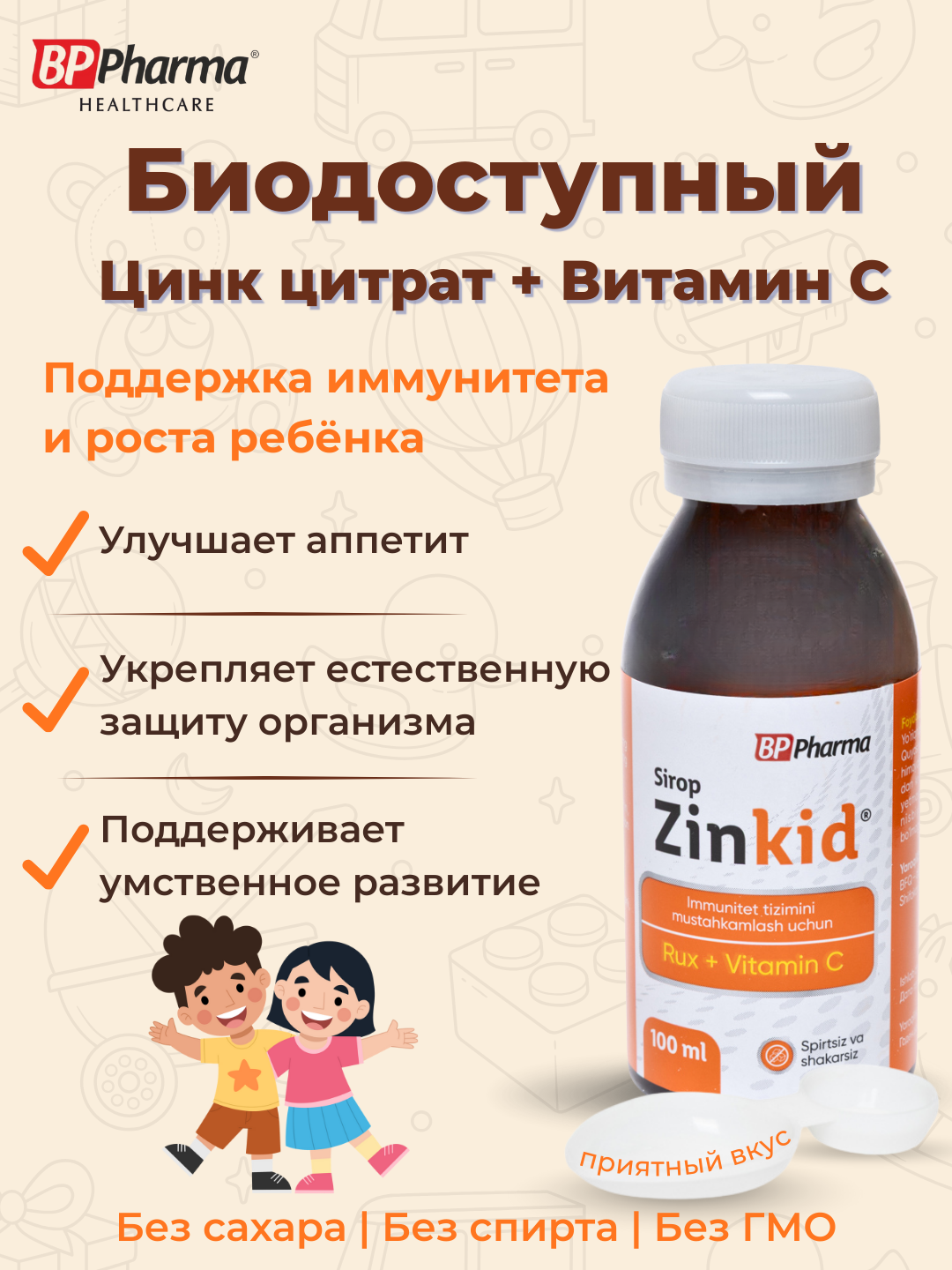 Сиро Зинкид без сахара цинк витамин С поддержка иммунитета 100 мл