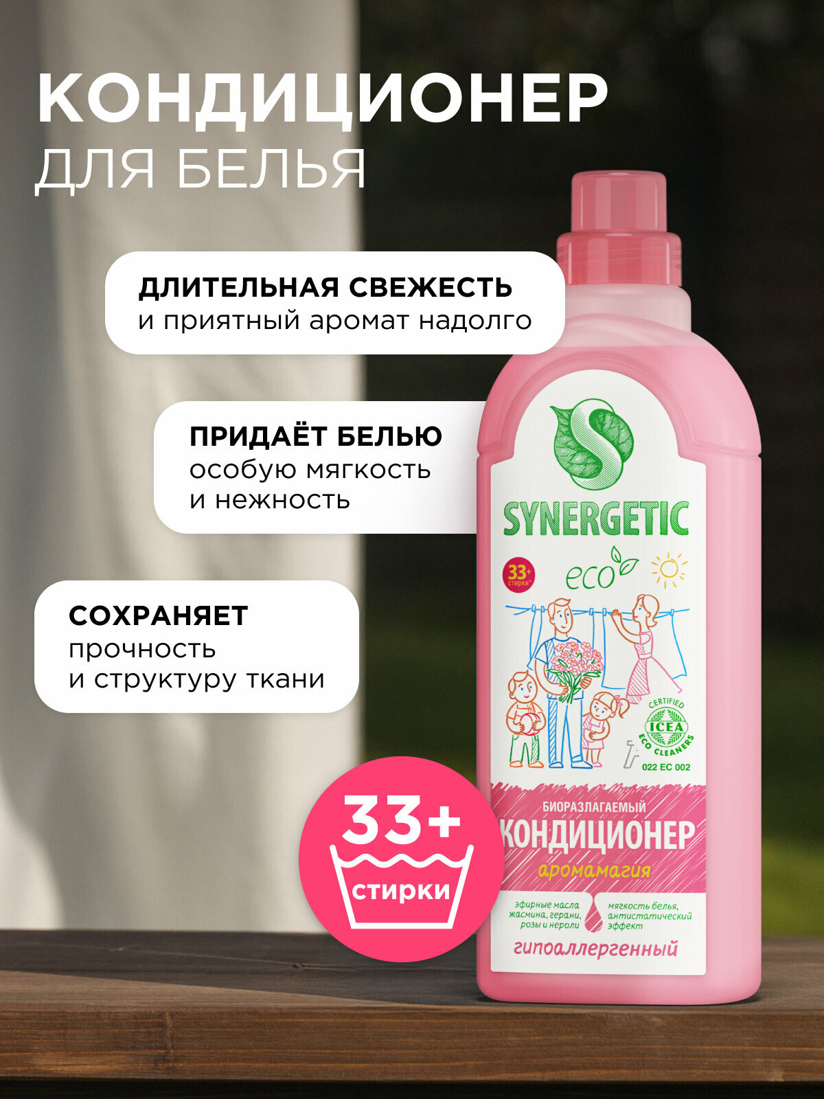 Кондиционер для белья Synergetic "Ароматерапия", ECO, 1 литр — фото 1