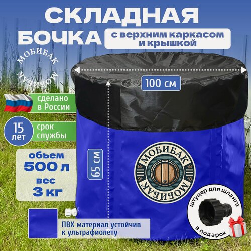 Изображение товара МобиБак - Складная Бочка - Купель для бани - с верхним каркасом и крышкой 500 литров (встроенный штуцер 3/4" с пробкой) бак / складная емкость для воды