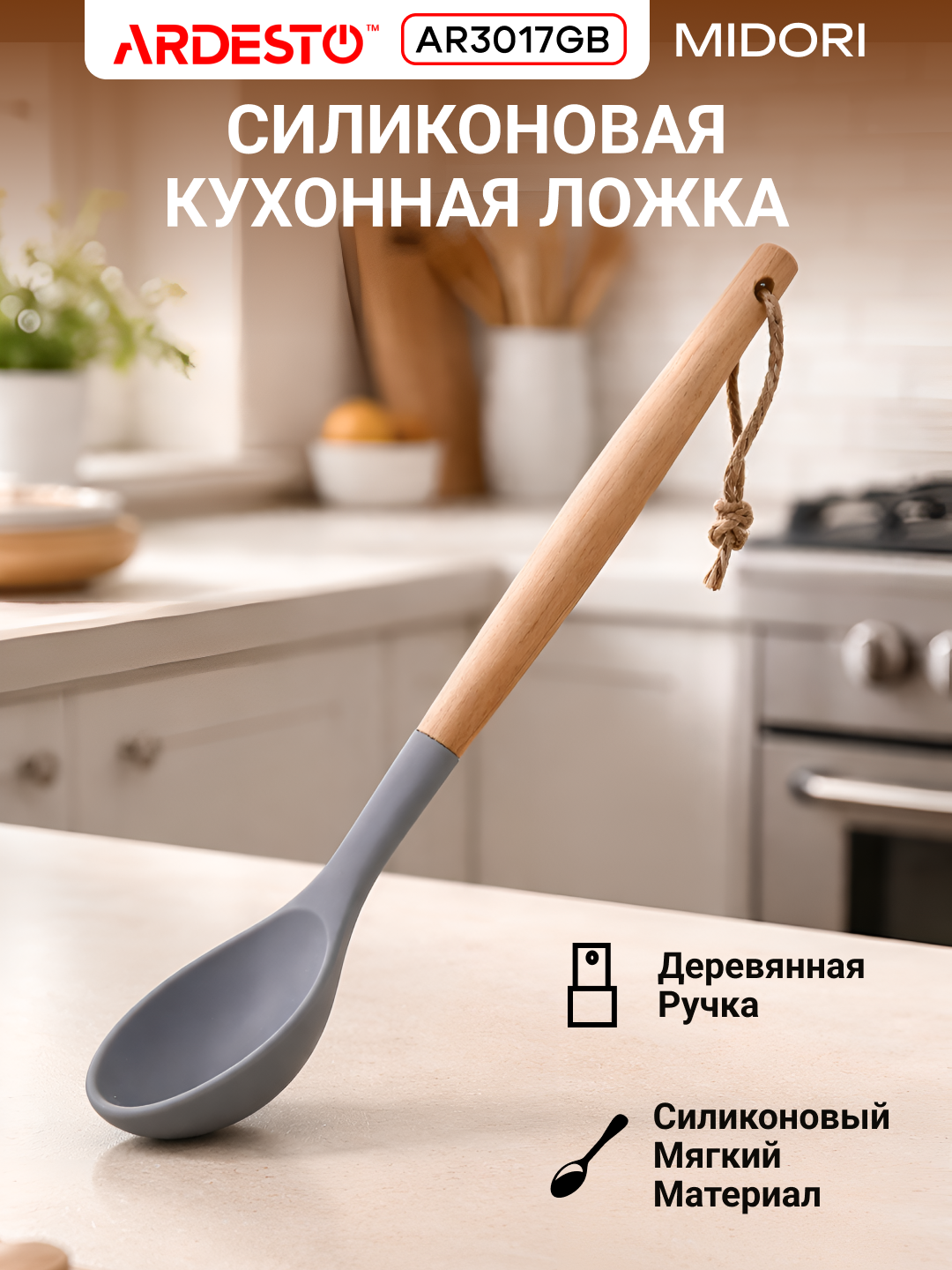 Ложка ARDESTO Midori, силиконовая, деревянная ручка, термостойкая, серая, 31.8х6.8 см, AR3017GB