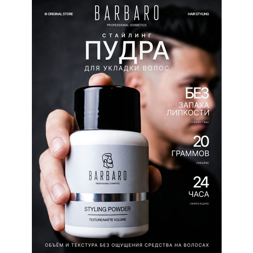 фото Barbaro пудра styling powder, 20 мл, 20 г