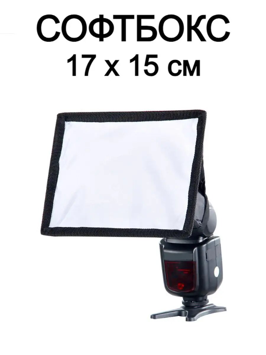 Wansen универсальный софтбокс для накамерной вспышки 15х17см. с внутренним диффузором — фото 1