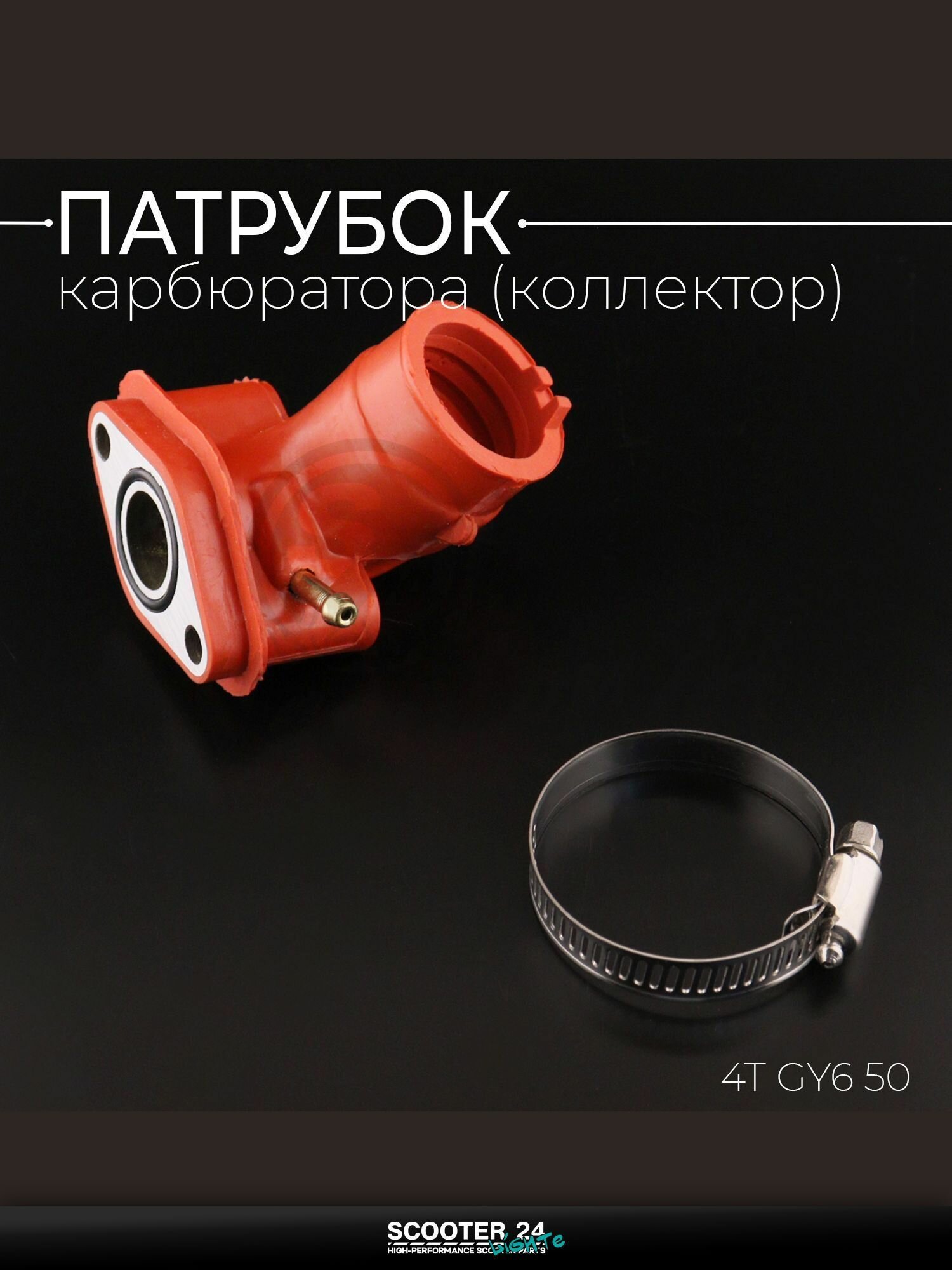 Патрубок карбюратора (коллектор) 4T GY6 с двигателем 50 (силиконовый, красный) "KOMATCU"