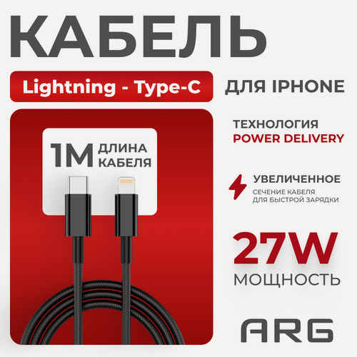 Изображение товара Кабель ARG Type-C to Lightning TLB1 27W Black