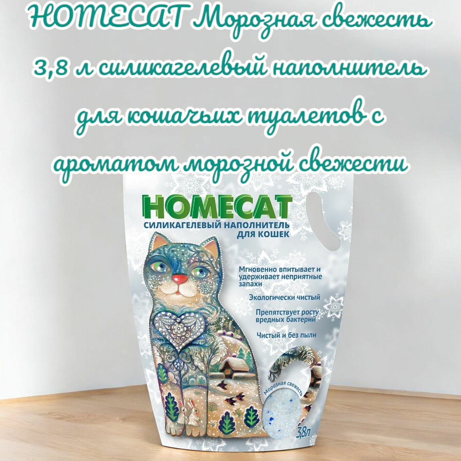 HOMECAT Морозная свежесть 3,8 л силикагелевый наполнитель для кошачьих туалетов с ароматом морозной свежести