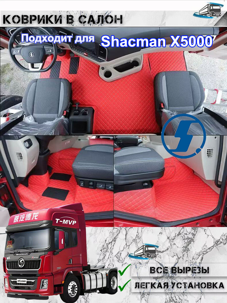 Полный комплект 3D коврики в салон Shacman X5000, Высокие борта, защита от воды и грязи. Легко моются. Гарантия!
