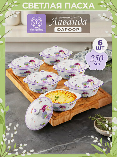 Изображение товара Набор 6 жюльенниц-кокотниц 250 мл Elan Gallery Лаванда с крышкой, Пасха