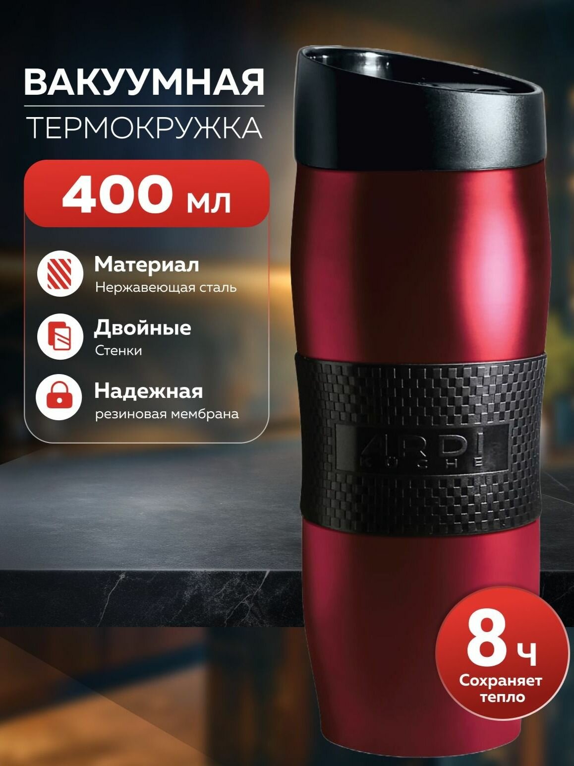 Термокружка для кофе ARDI Kuche AR-21, 400 мл