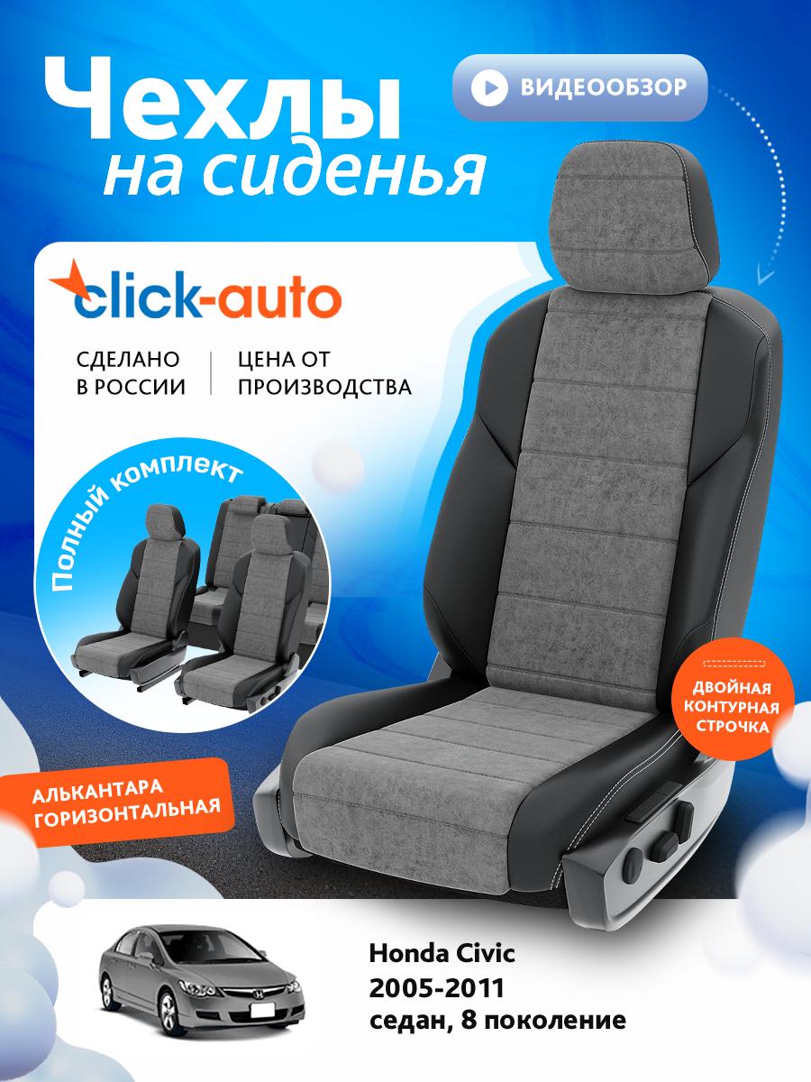Чехлы Хонда Цивик (Honda Civic) 2005-2011 8 седан Алькантара Серый CA1145CF2S445 Click Auto