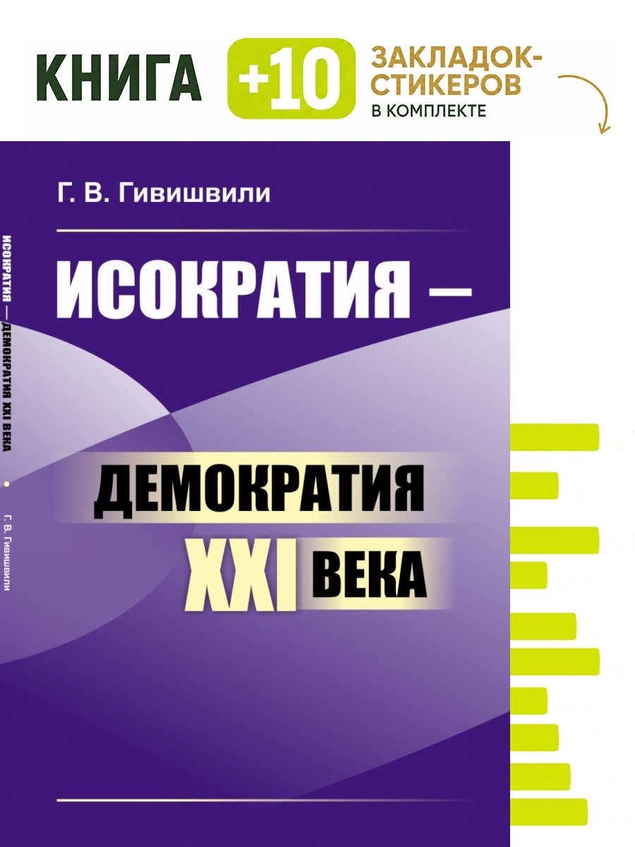 Исократия - демократия XXI века. Комплект: книга + 10 закладок-стикеров