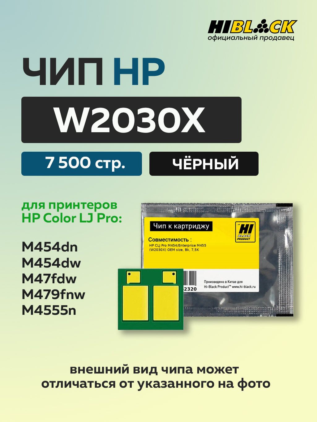 Чип Hi-Black к картриджу HP CLJ Pro M454/Enterprise M455 (W2030X) OEM size черный, 7,5K