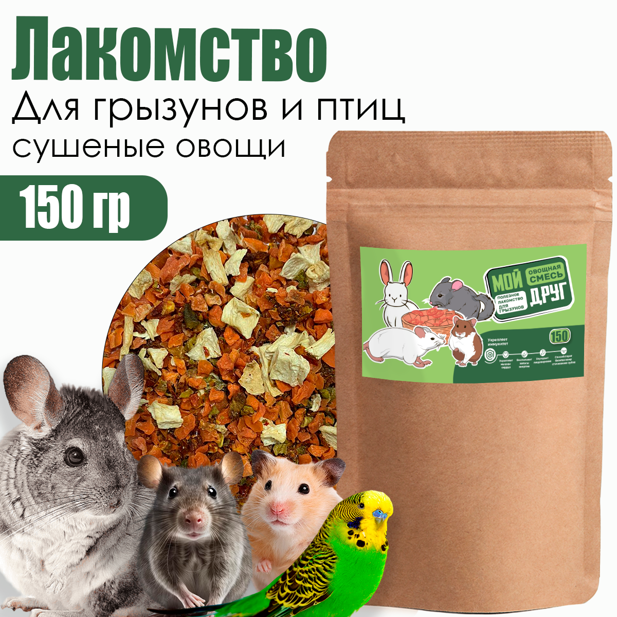Лакомство для грызунов овощи корм для шиншилл кроликов дегу хомяков крыс мышей морских свинок