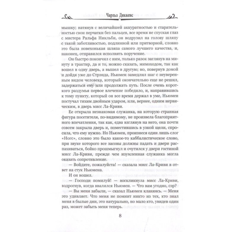 Жизнь и приключения Николаса Никльби. В 2-х томах - фото №13