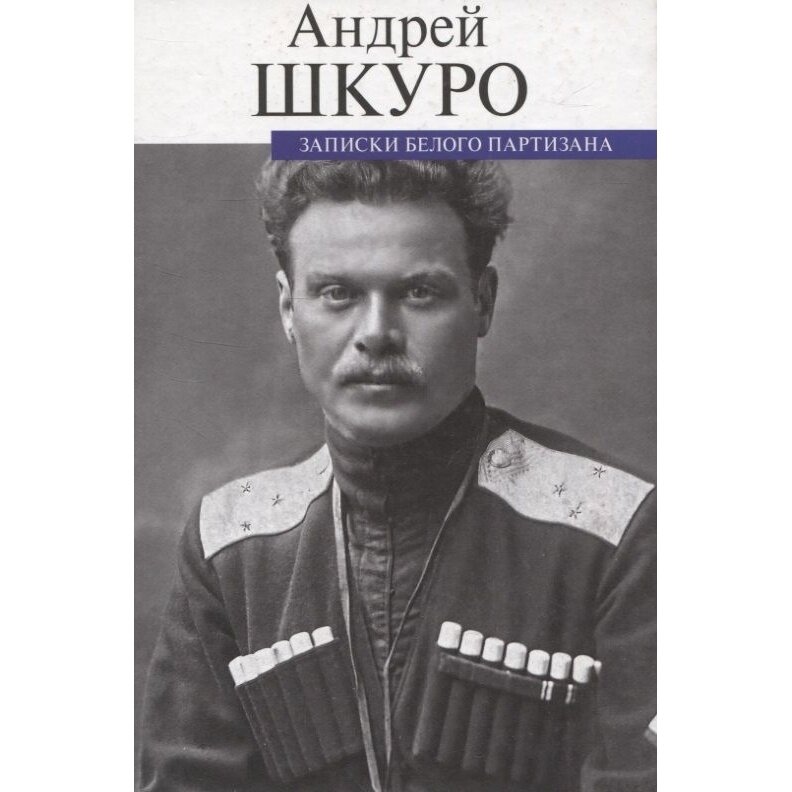 Записки белого партизана (Шкуро Андрей Григорьевич) - фото №2